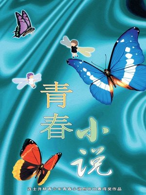 cover image of 青春小说